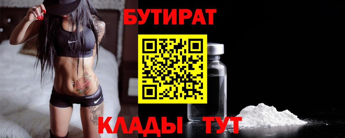 БУТИРАТ  БУТИРАТ GHB  Вход с VPN  Сланцы 